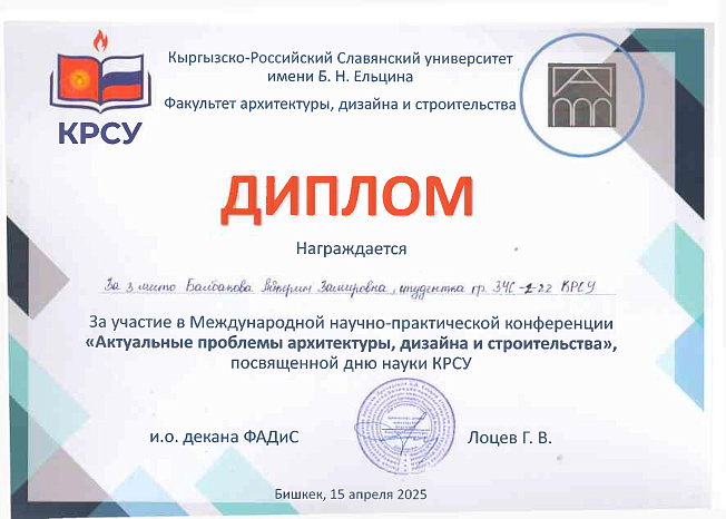 Cтуденты кафедры Акматов Дамир группа ЗЧСМ-1-24 и Алмазбекова Айнуру ЗЧС-1 21 награждены Дипломами за участие в Международной научно-практической конференции
